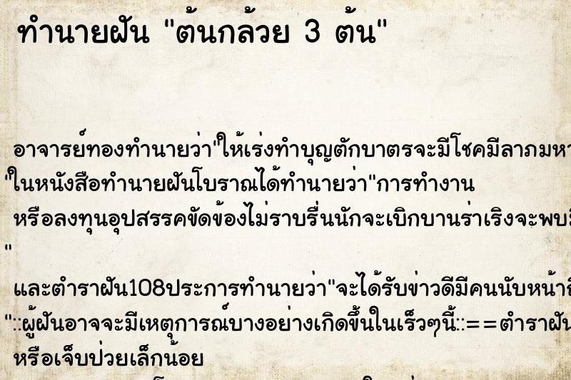 ทำนายฝัน ต้นกล้วย 3 ต้น